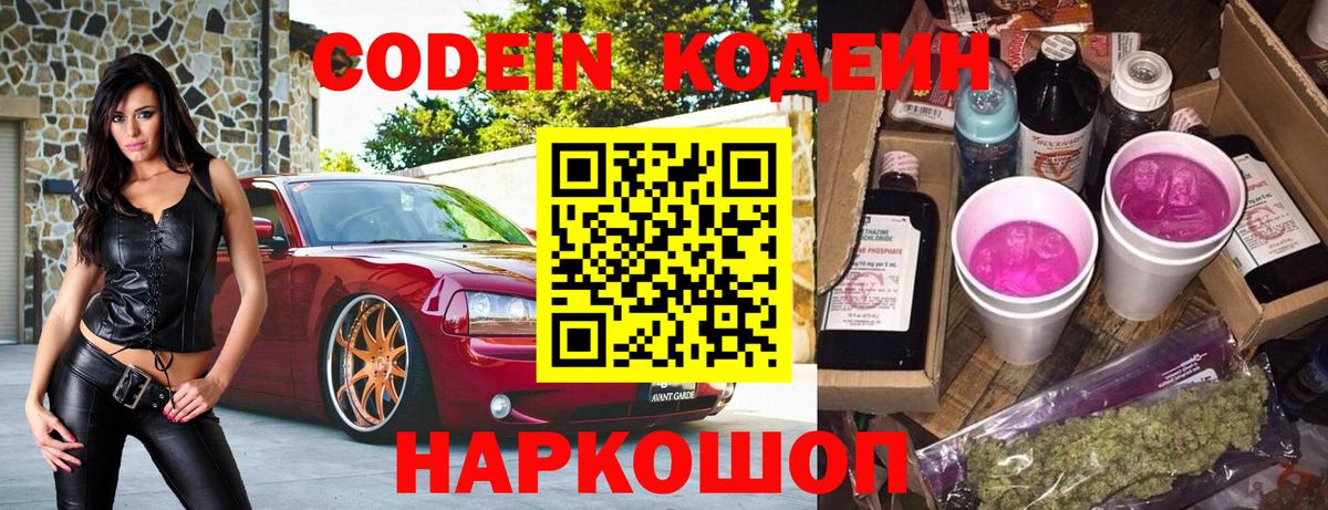 Кодеин Purple Drank  Codein напиток Lean (лин)  Вход с VPN  Алексин 