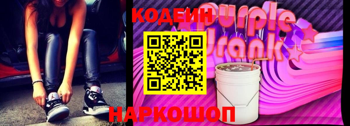 Codein Purple Drank Алексин
